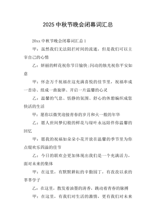 2025中秋节晚会闭幕词汇总