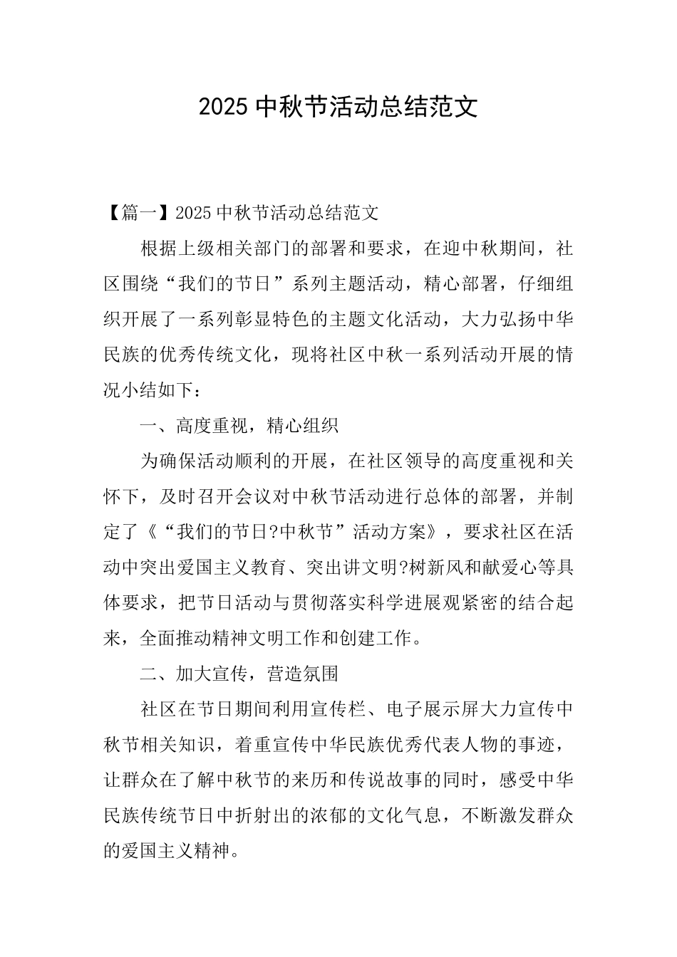 2025中秋节活动总结范文_第1页