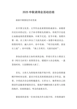 2025中秋读诗会活动总结