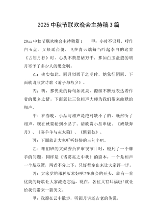 2025中秋节联欢晚会主持稿3篇