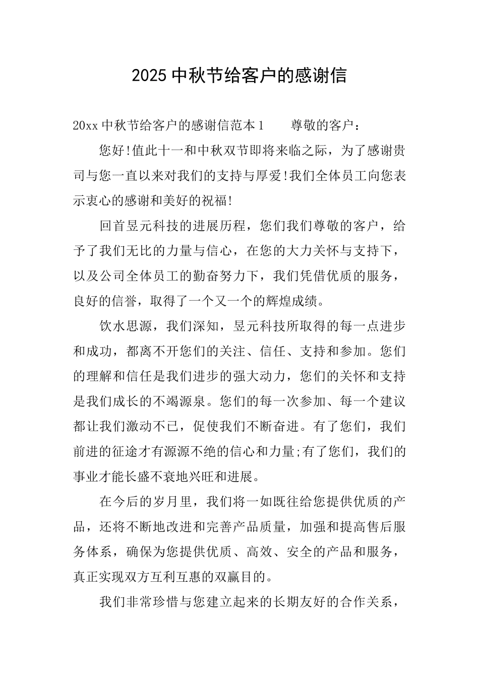 2025中秋节给客户的感谢信_第1页