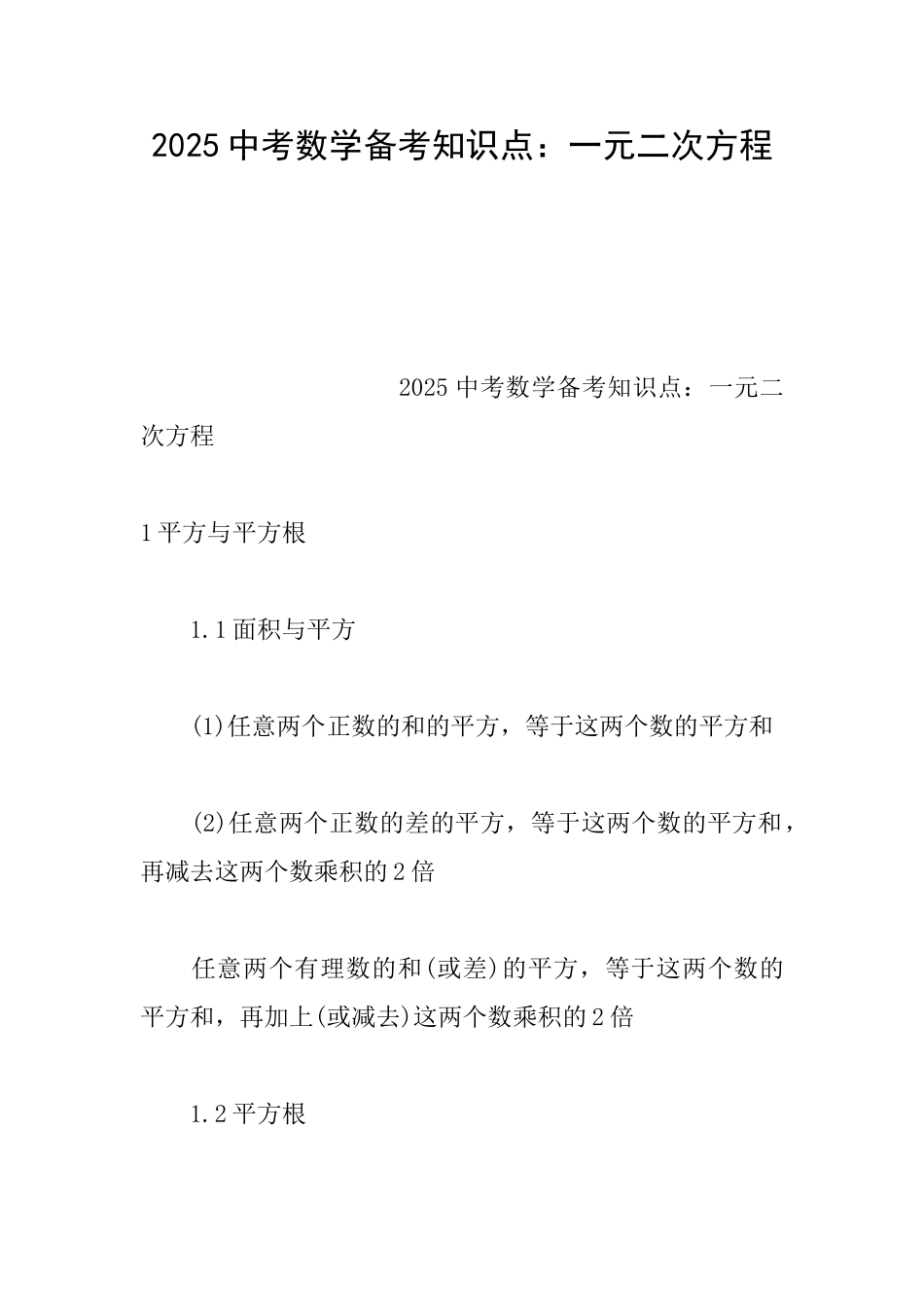 2025中考数学备考知识点：一元二次方程_第1页