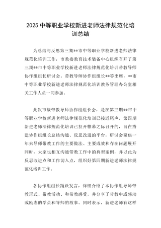 2025中等职业学校新进教师规范化培训总结