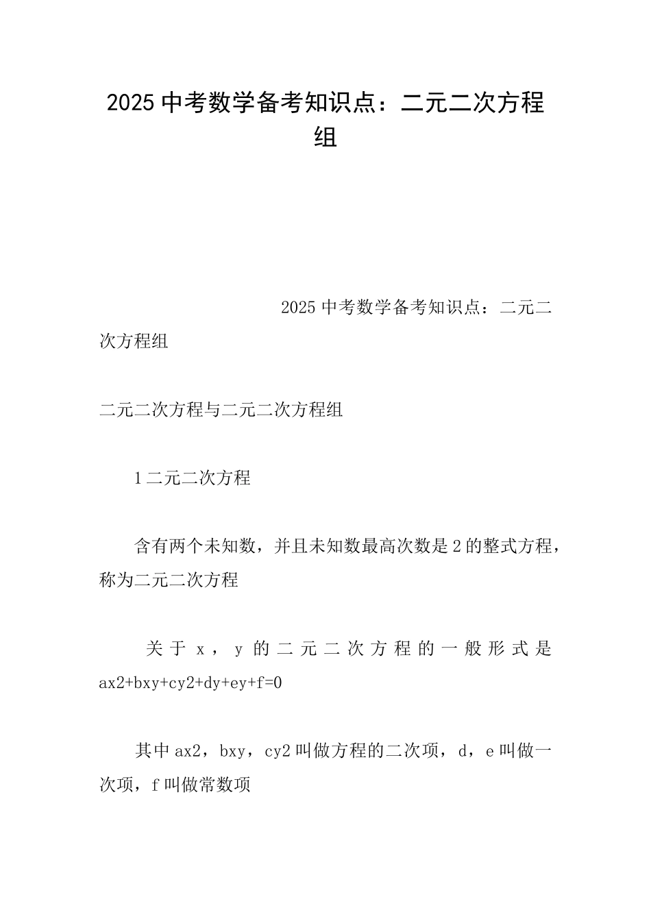 2025中考数学备考知识点：二元二次方程组0_第1页