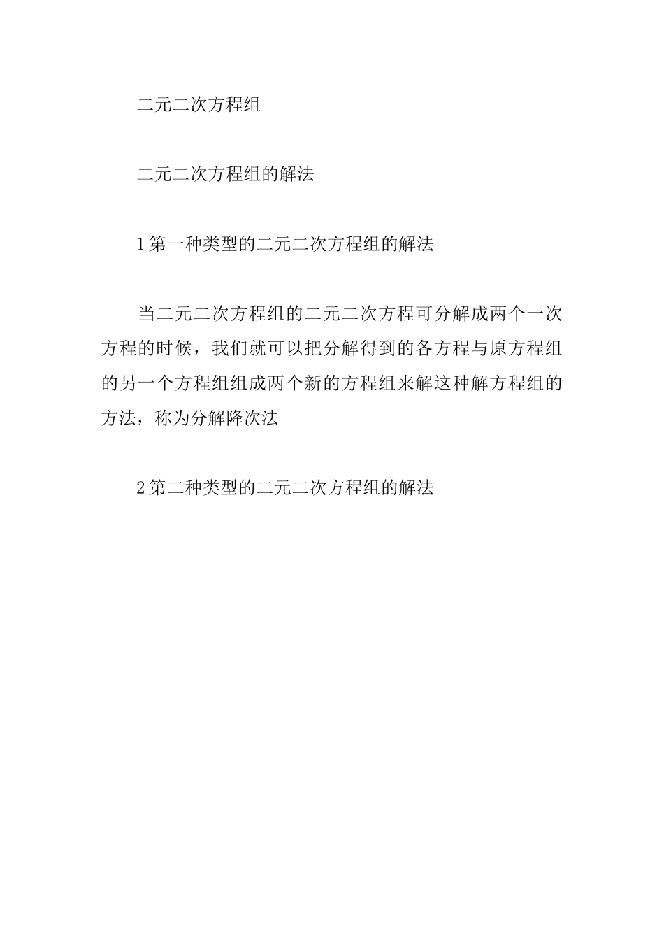 2025中考数学备考知识点：二元二次方程组0_第2页