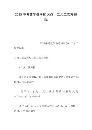 2025中考数学备考知识点：二元二次方程组0