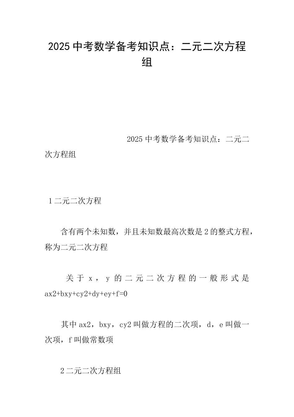 2025中考数学备考知识点：二元二次方程组_第1页