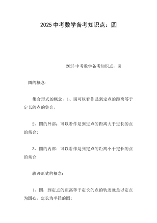 2025中考数学备考知识点：圆
