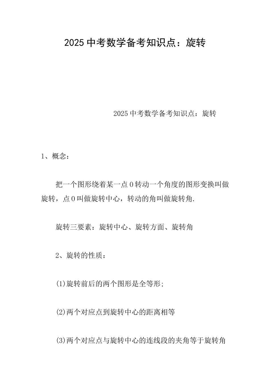 2025中考数学备考知识点：旋转_第1页