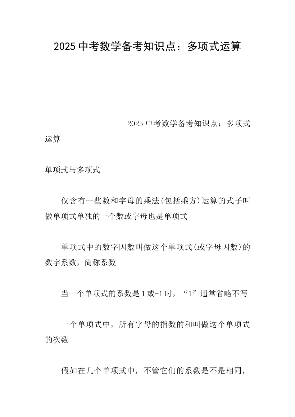 2025中考数学备考知识点：多项式运算_第1页