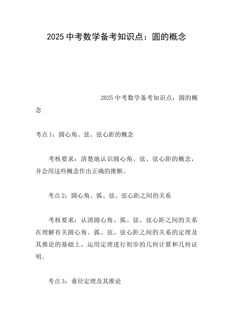 2025中考数学备考知识点：圆的概念_第1页