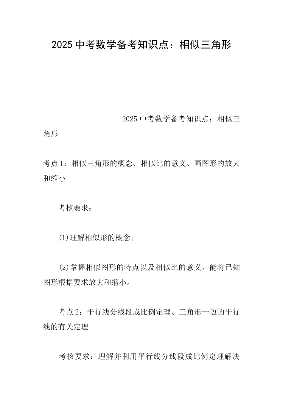 2025中考数学备考知识点：相似三角形_第1页