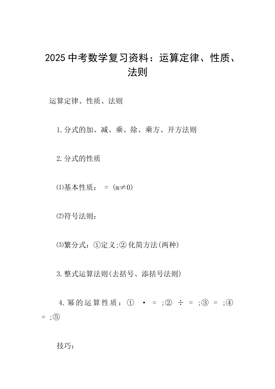 2025中考数学复习资料：运算定律、性质、法则_第1页