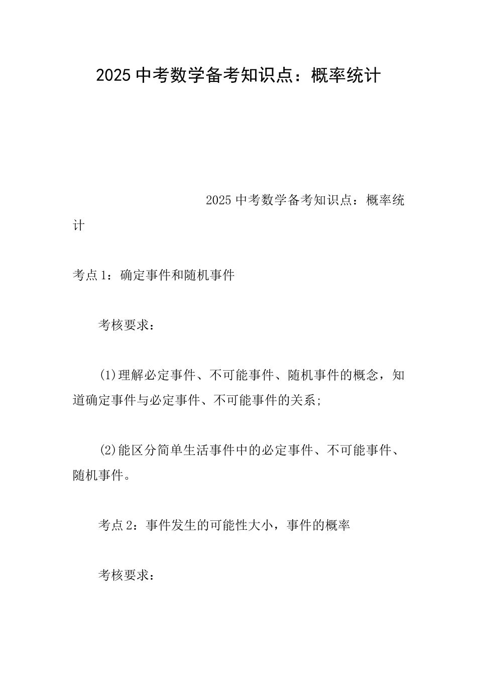 2025中考数学备考知识点：概率统计_第1页