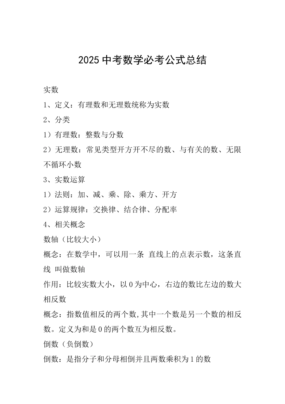 2025中考数学必考公式总结_第1页