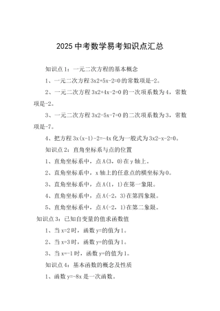 2025中考数学易考知识点汇总