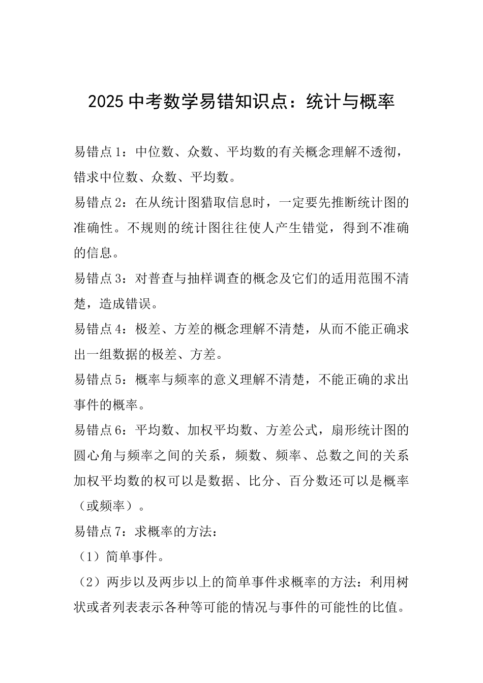2025中考数学易错知识点：统计与概率_第1页