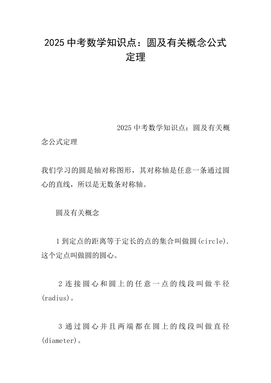 2025中考数学知识点：圆及有关概念公式定理_第1页