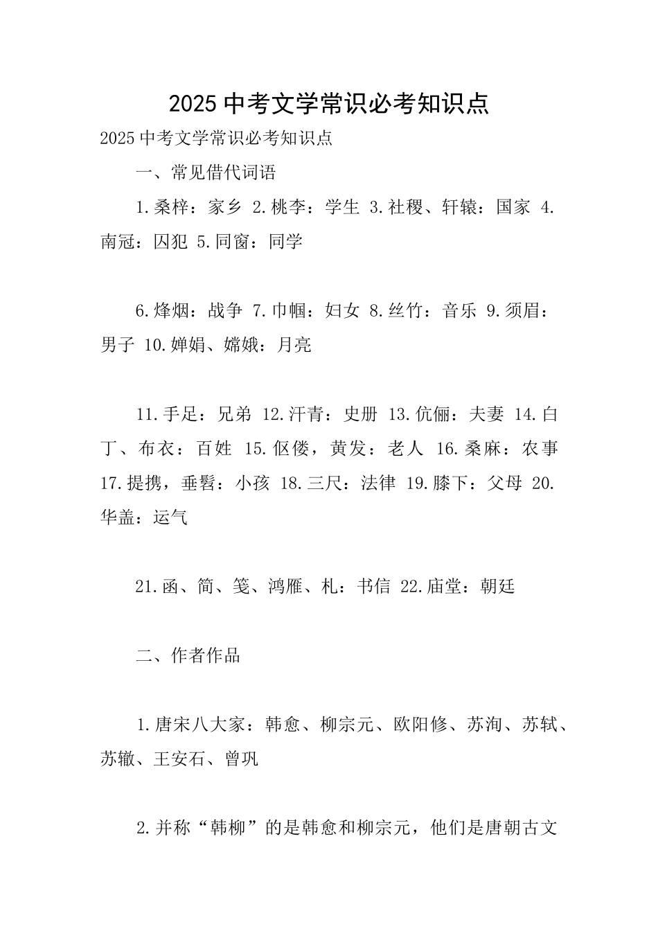 2025中考文学常识必考知识点_第1页