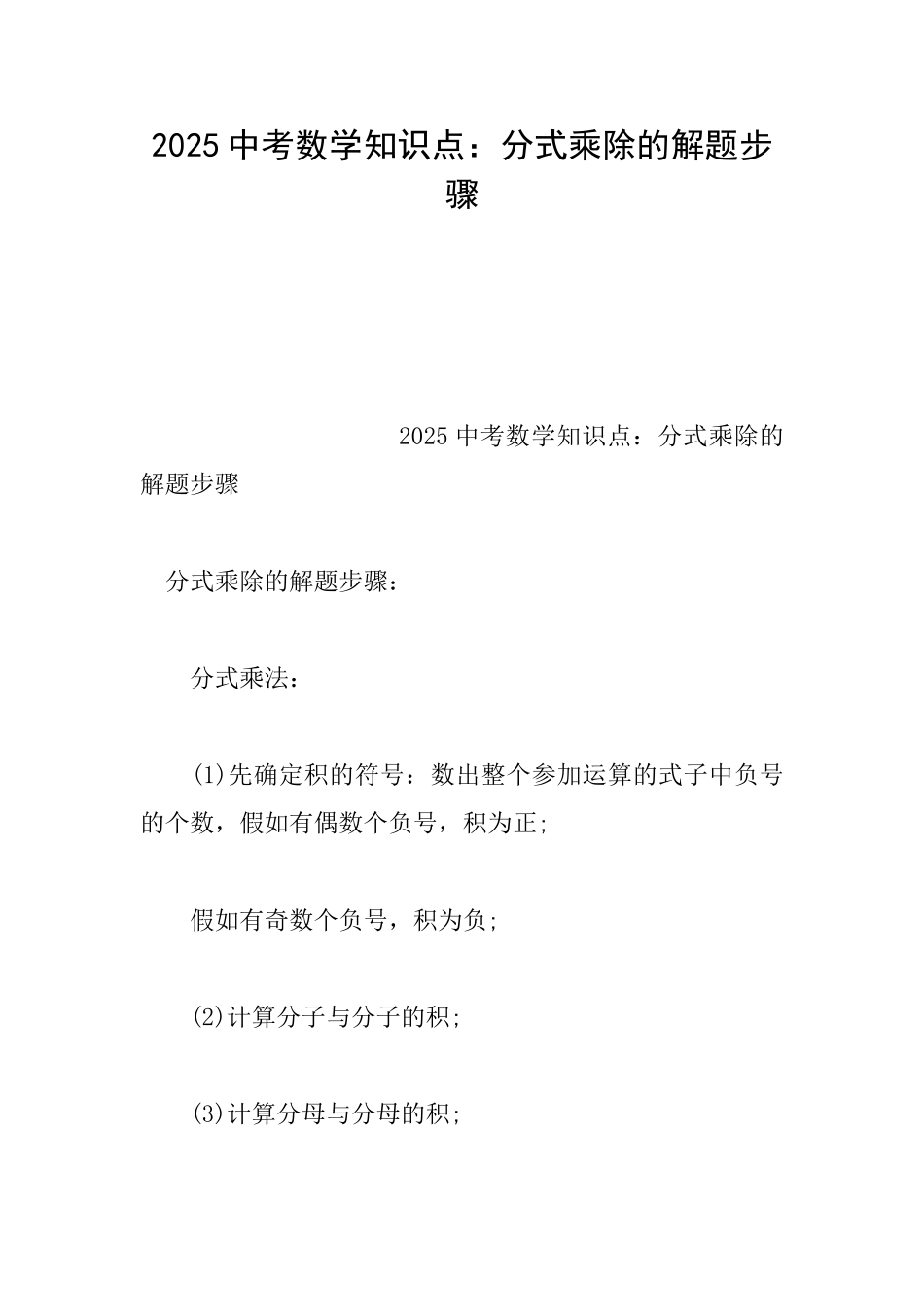 2025中考数学知识点：分式乘除的解题步骤_第1页