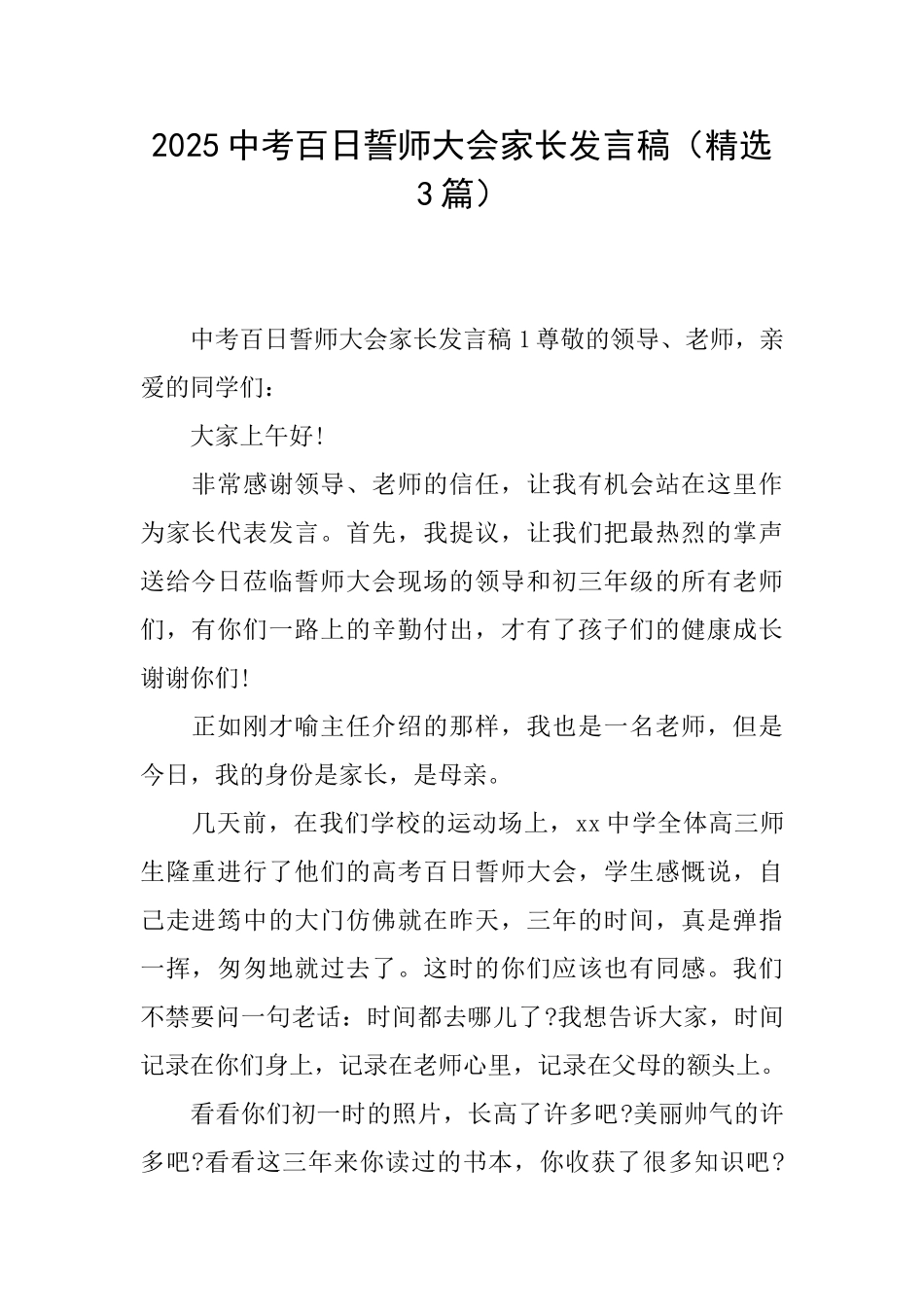 2025中考百日誓师大会家长发言稿_第1页