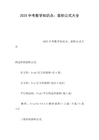 2025中考数学知识点：面积公式大全