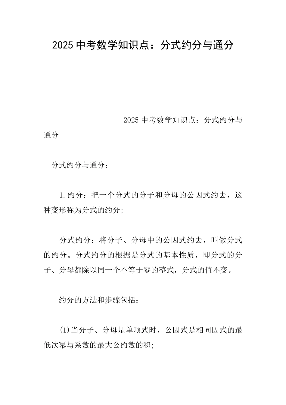 2025中考数学知识点：分式约分与通分_第1页