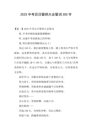 2025中考百日誓师大会誓词300字