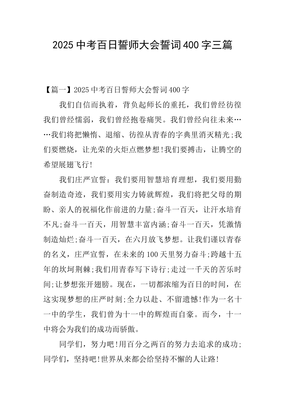 2025中考百日誓师大会誓词400字三篇_第1页
