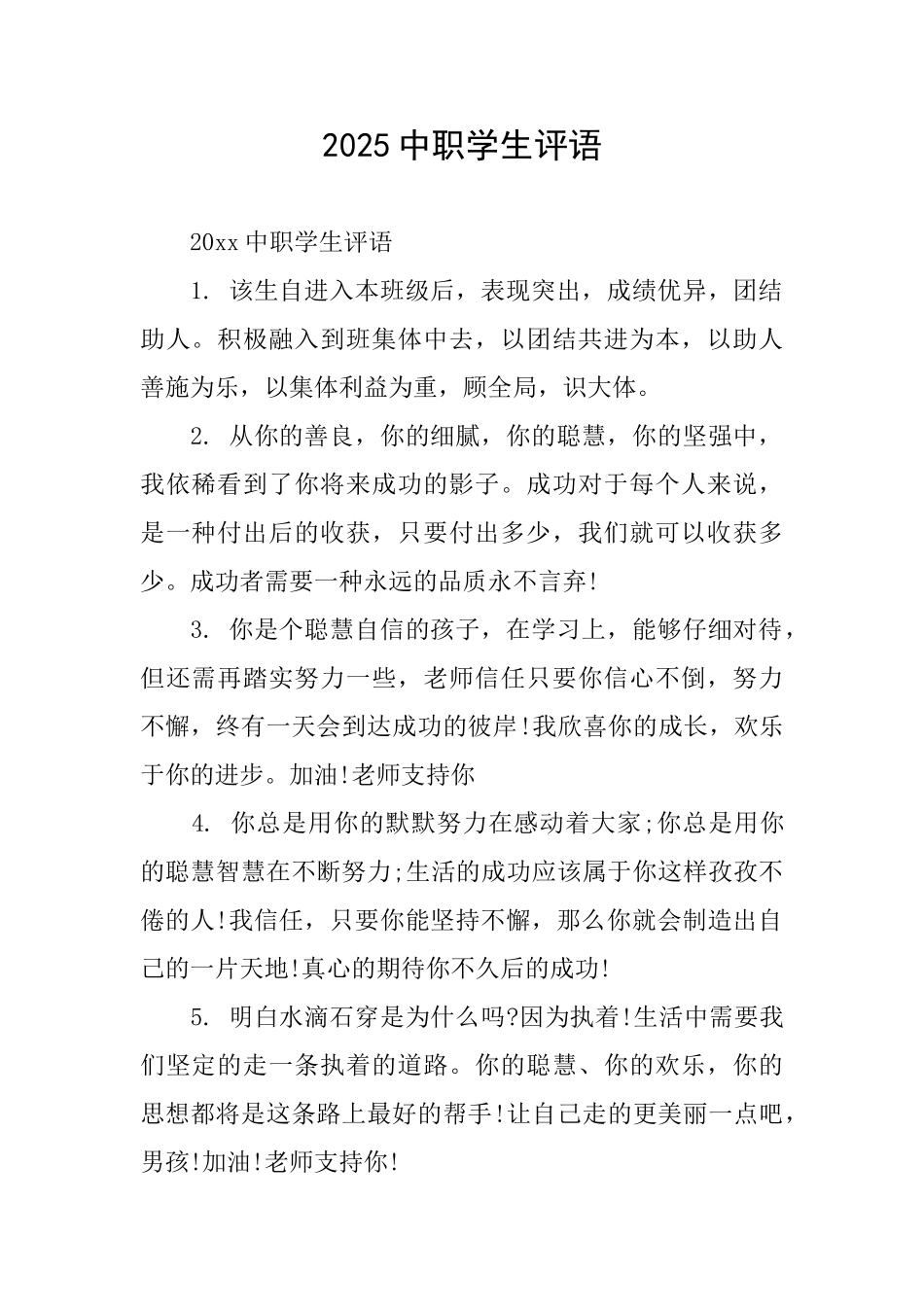 2025中职学生评语_第1页