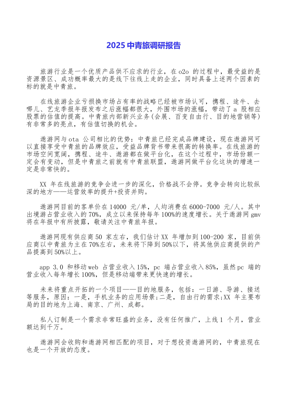 2025中青旅调研报告_第1页