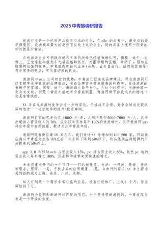 2025中青旅调研报告