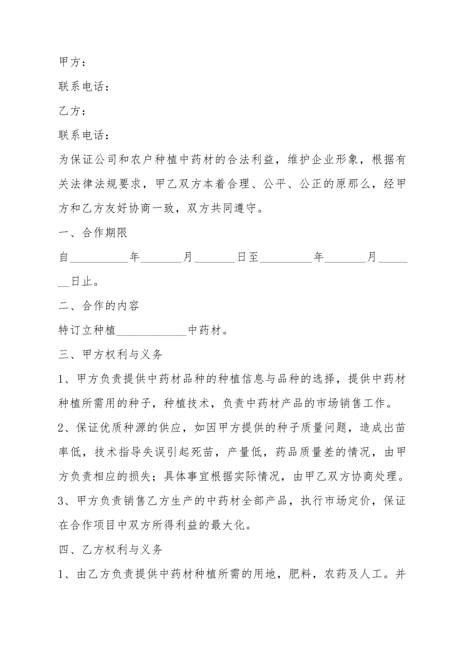 2025中药材种植合作协议范本_第2页
