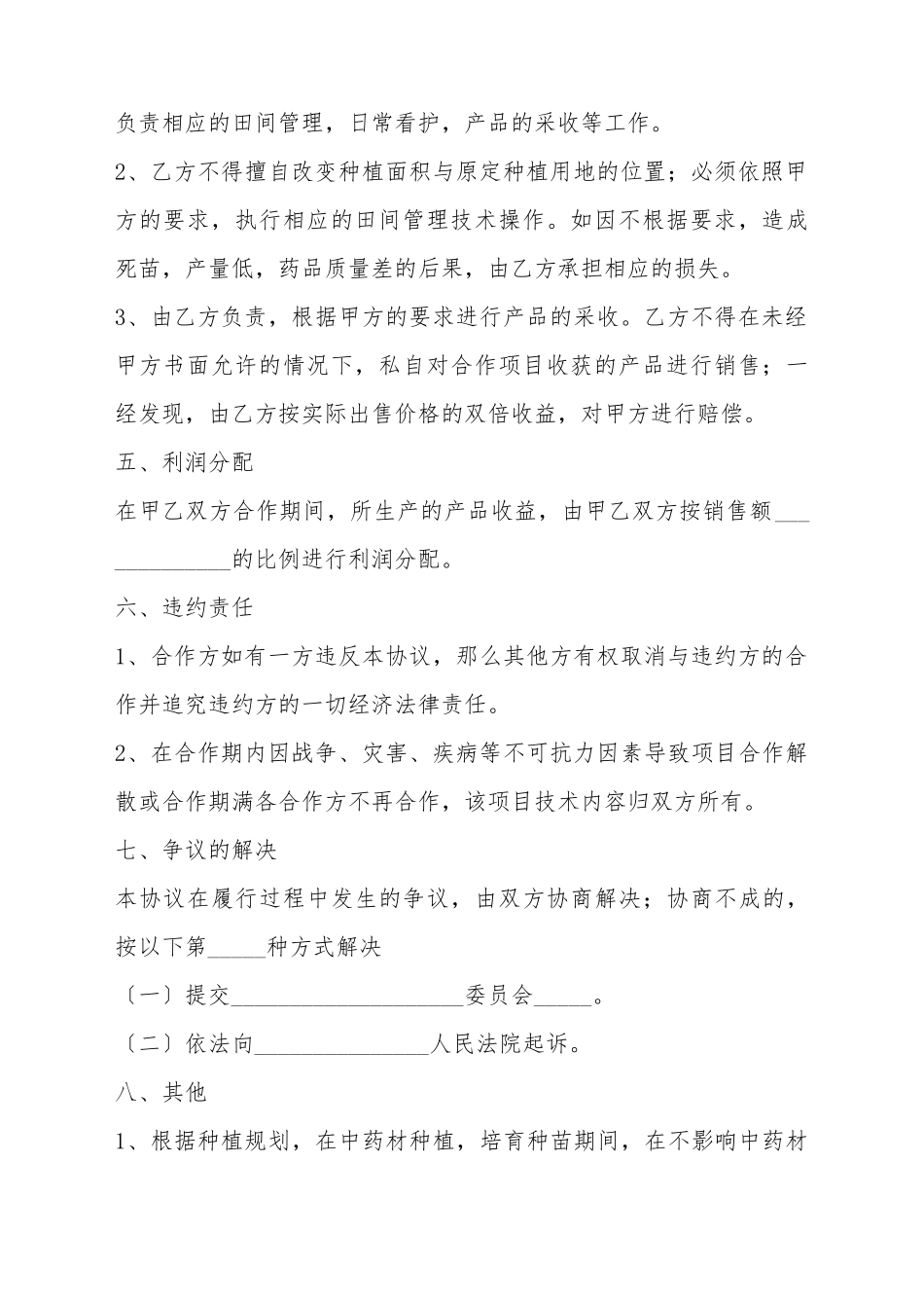 2025中药材种植合作协议范本_第3页