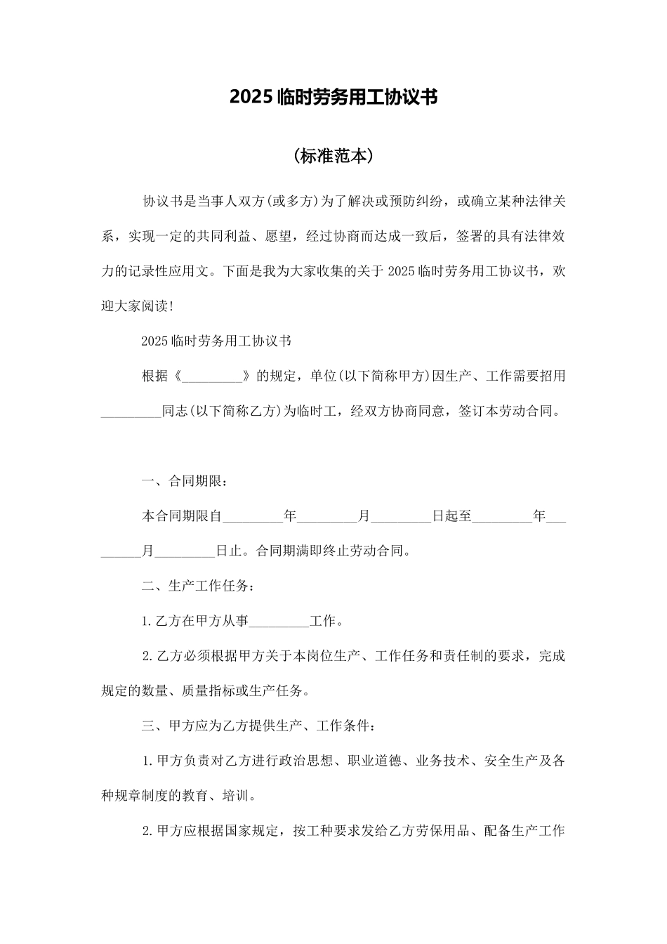 2025临时劳务用工协议书_第1页