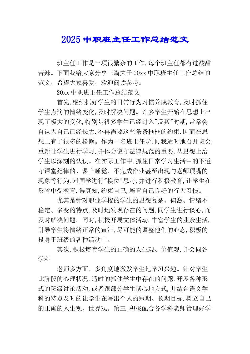 2025中职班主任工作总结范文_第1页