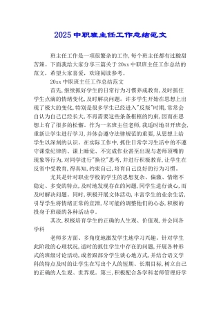 2025中职班主任工作总结范文