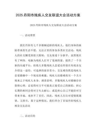 2025丹阳市残疾人交友联谊大会活动方案