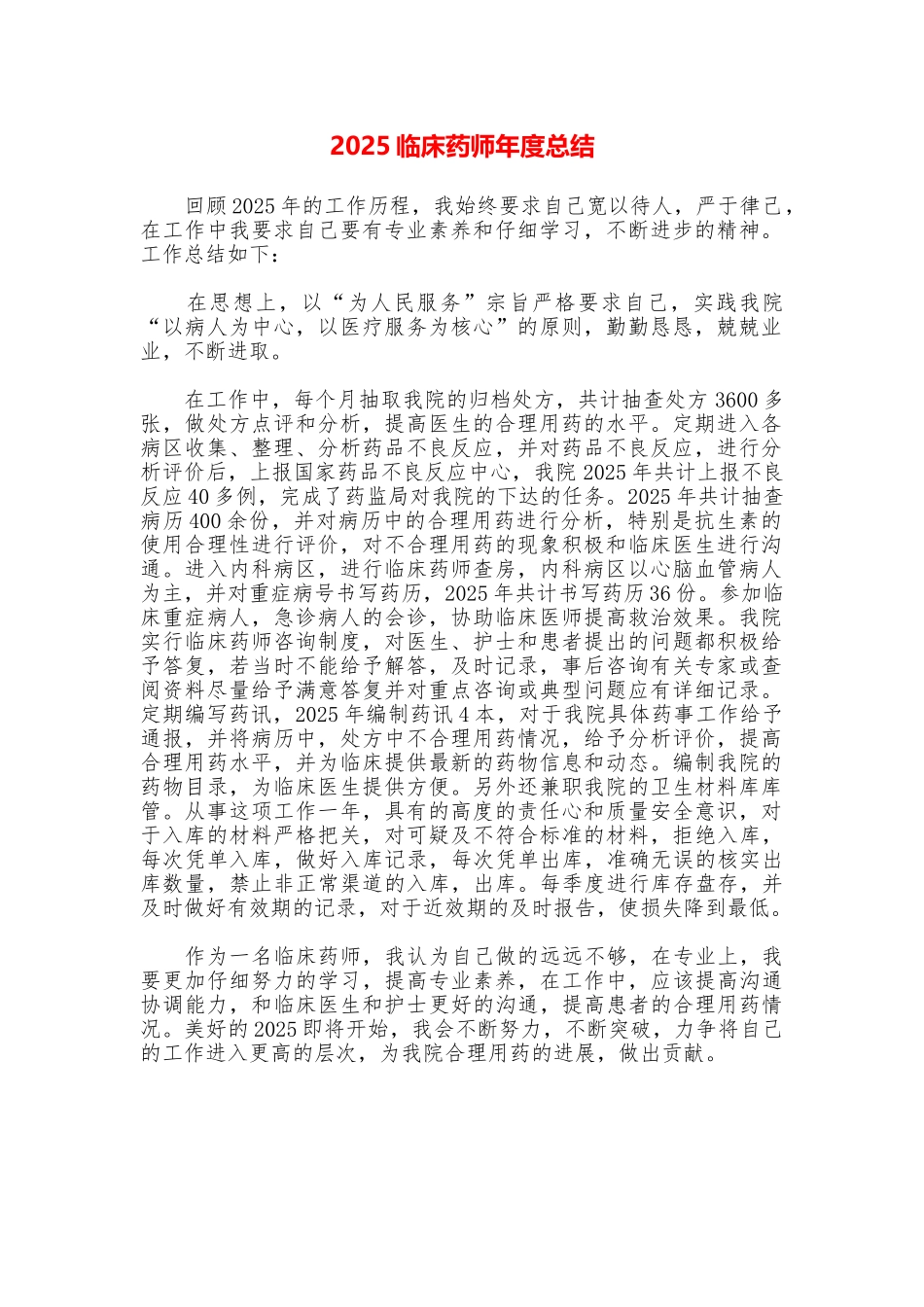 2025临床药师年度总结_第1页
