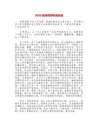 2025临床药师年度总结