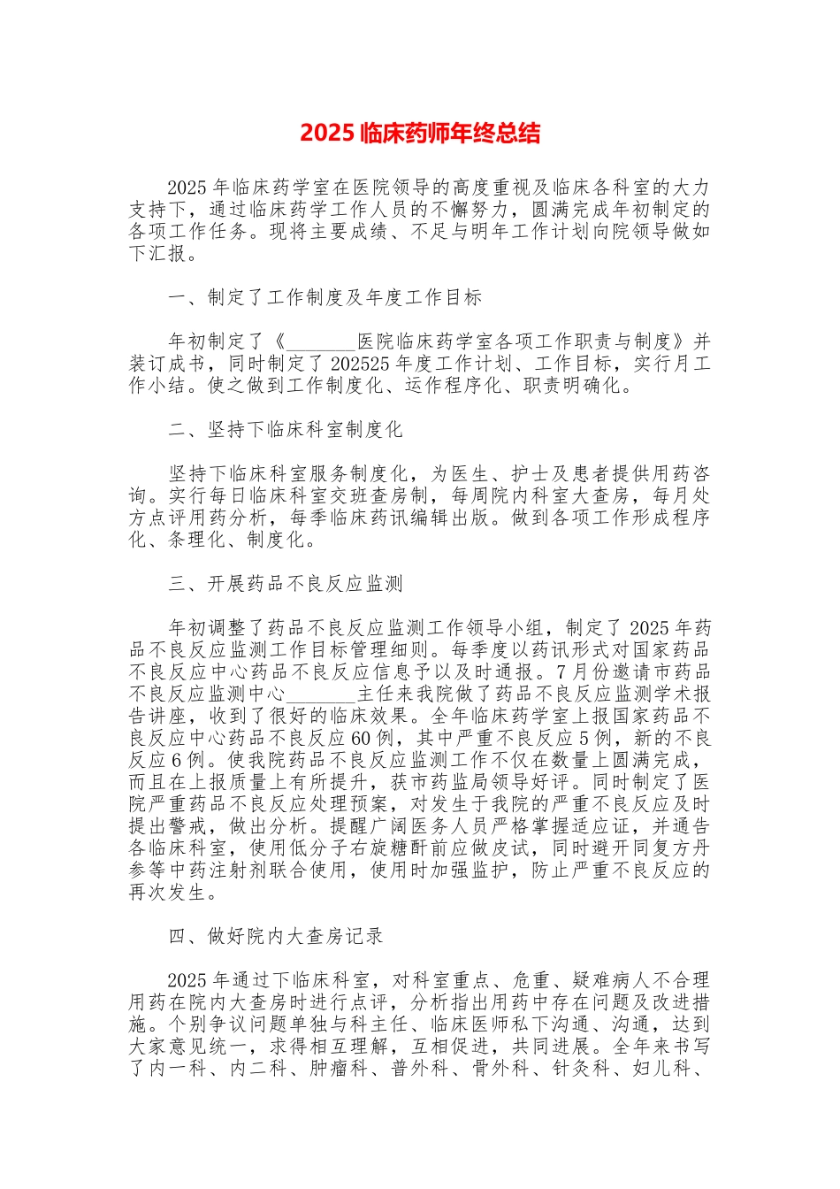 2025临床药师年终总结_第1页