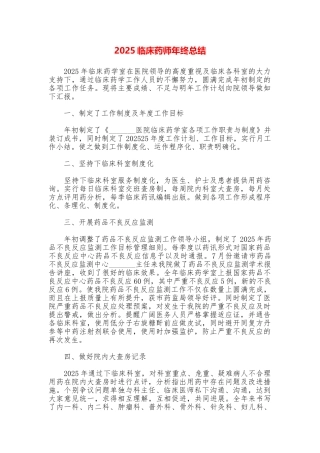 2025临床药师年终总结