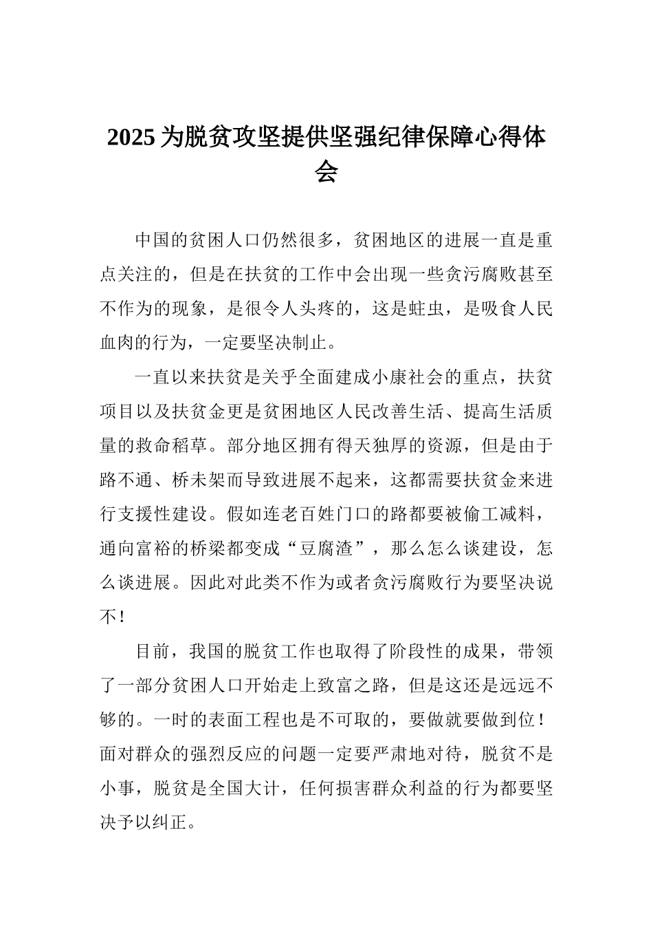 2025为脱贫攻坚提供坚强纪律保障心得体会_第1页