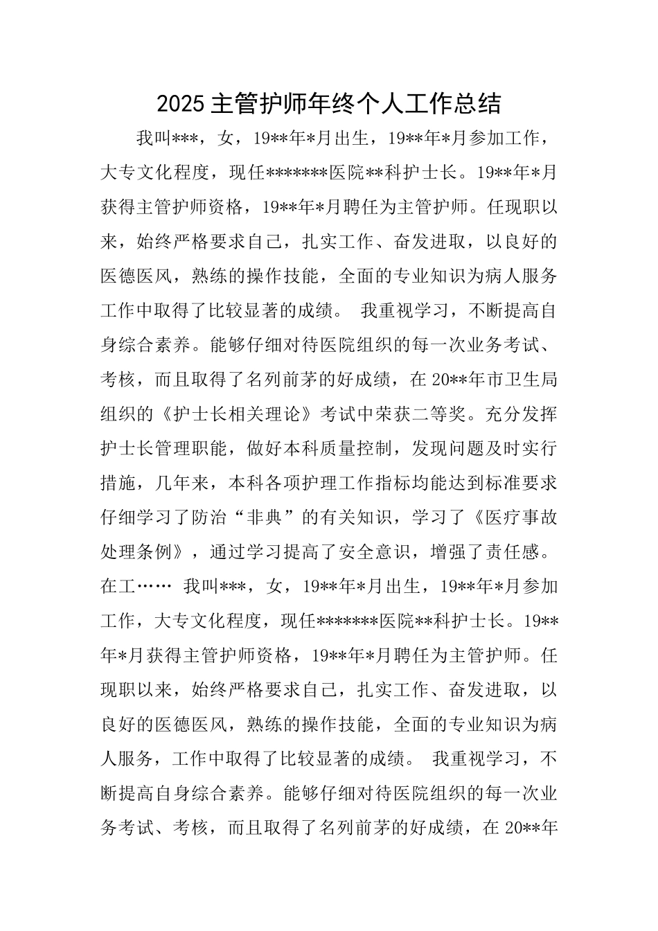 2025主管护师年终个人工作总结_第1页