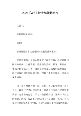 2025临时工护士辞职信范文