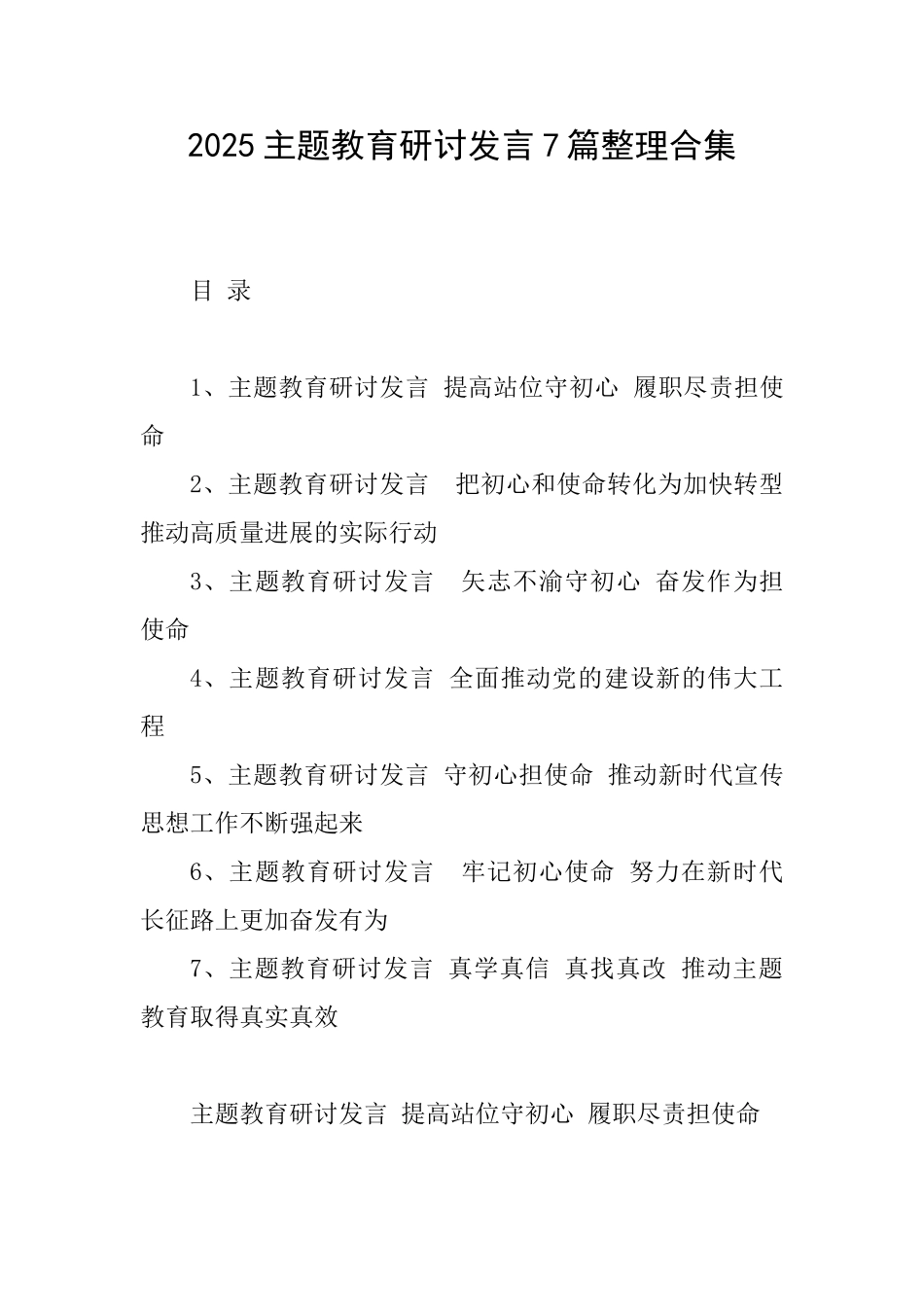 2025主题教育研讨发言7篇整理合集_第1页