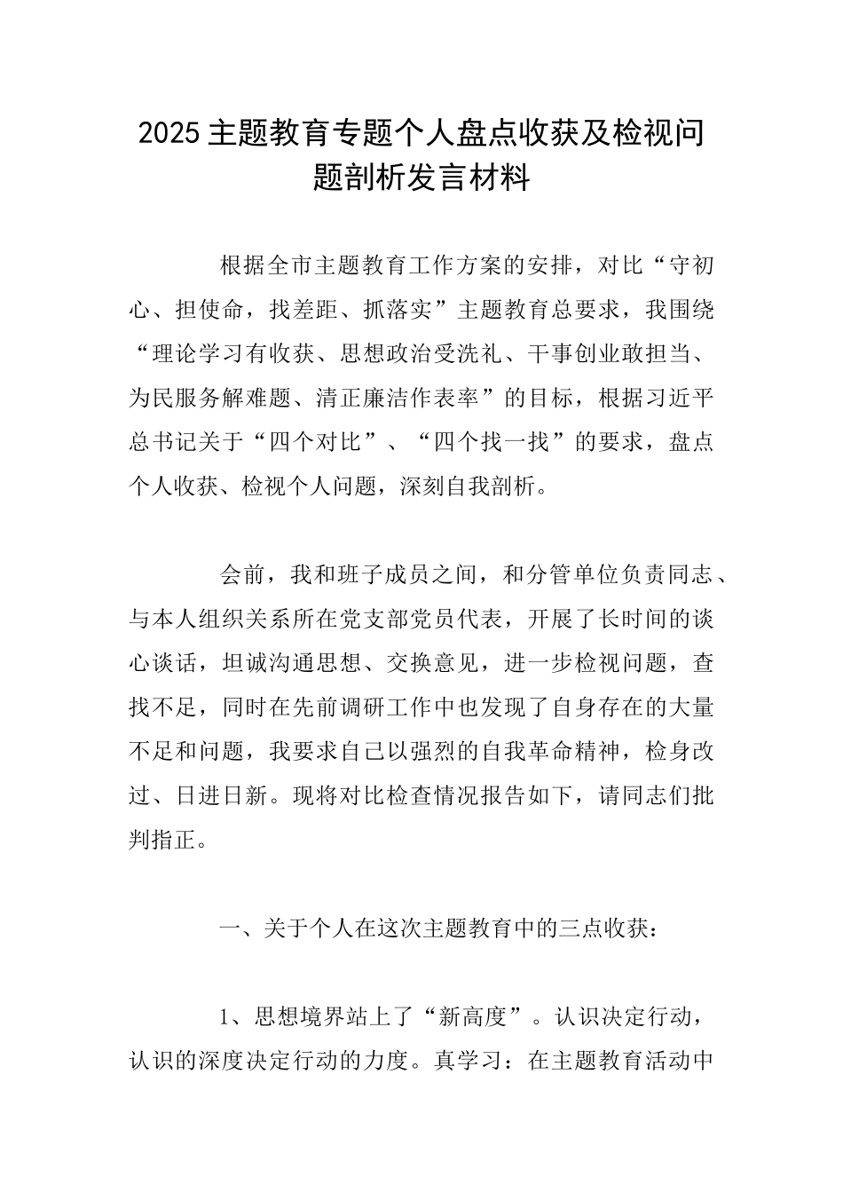 2025主题教育专题个人盘点收获及检视问题剖析发言材料_第1页