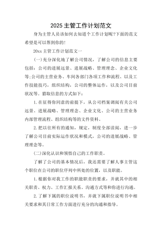 2025主管工作计划范文