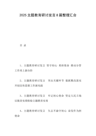2025主题教育研讨发言8篇整理汇集