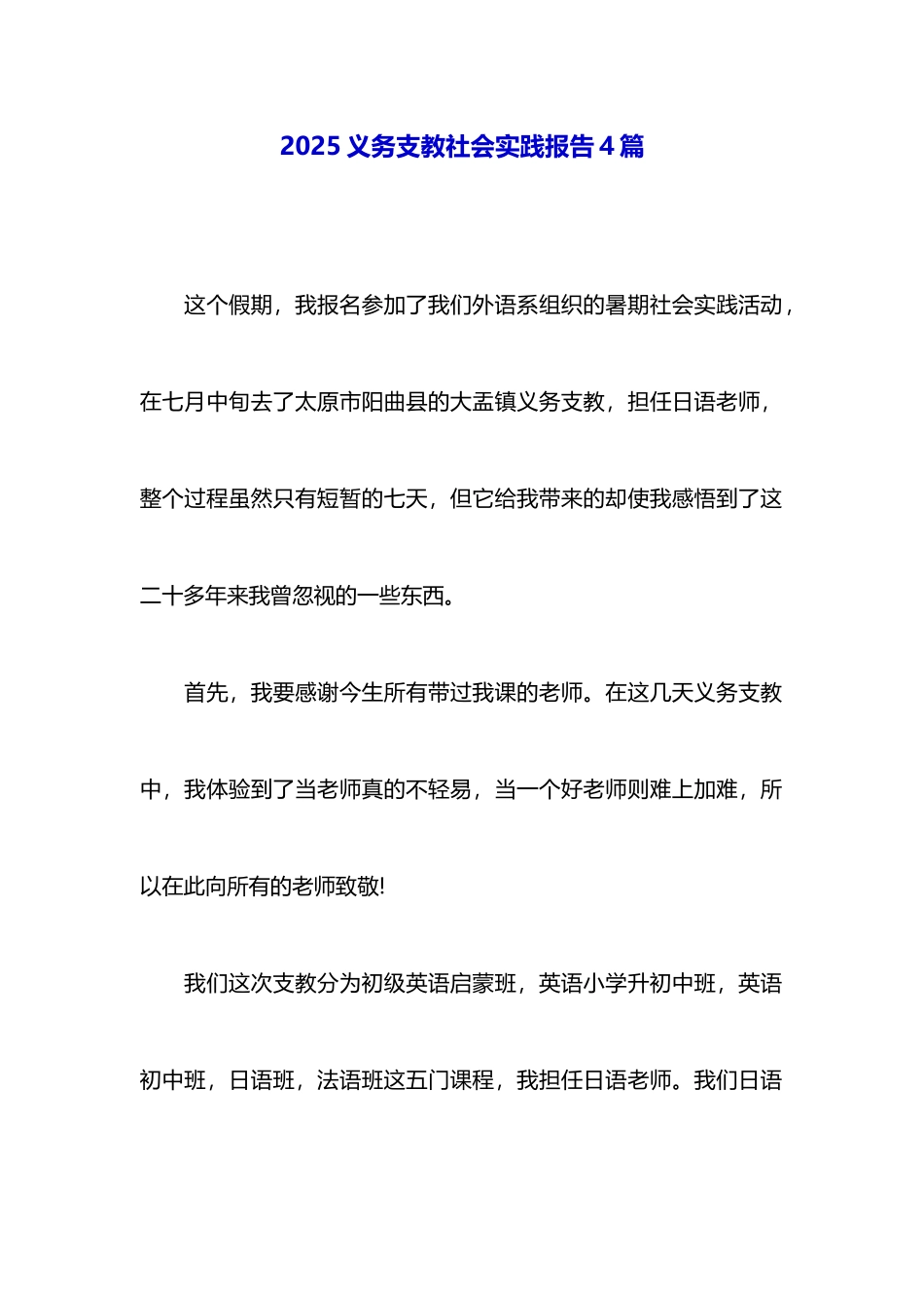 2025义务支教社会实践报告4篇_第1页